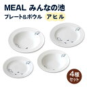 【ふるさと納税】【美濃焼】MEAL みんなの池 プレート＆ボウル 4点セット（ アヒル）【大東亜窯業】皿 鉢 食器 ≪土岐市≫ [MAG030]