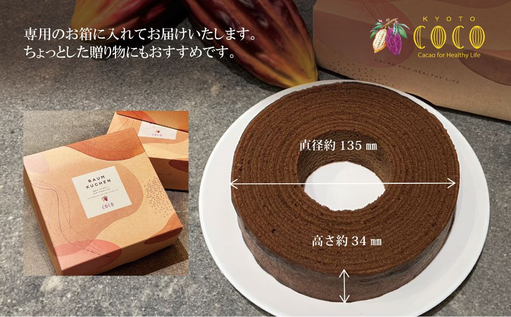 【COCOKYOTO】ショコラバウムクーヘン｜京都 スイーツ 人気［ 京都 ビーントゥバーチョコレート専門店 チョコレート 焼き菓子 無添加 健康志向 グルテンフリー 砂糖不使用 人気 おすすめ グル