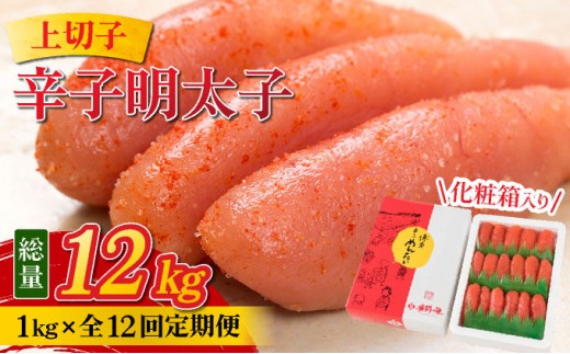 ＜定期便・全12回＞辛子明太子 上切子 1kg 化粧箱入り | 明太子 めんたいこ 贈答 一本物 冷凍 送料無料 福岡県 那珂川市