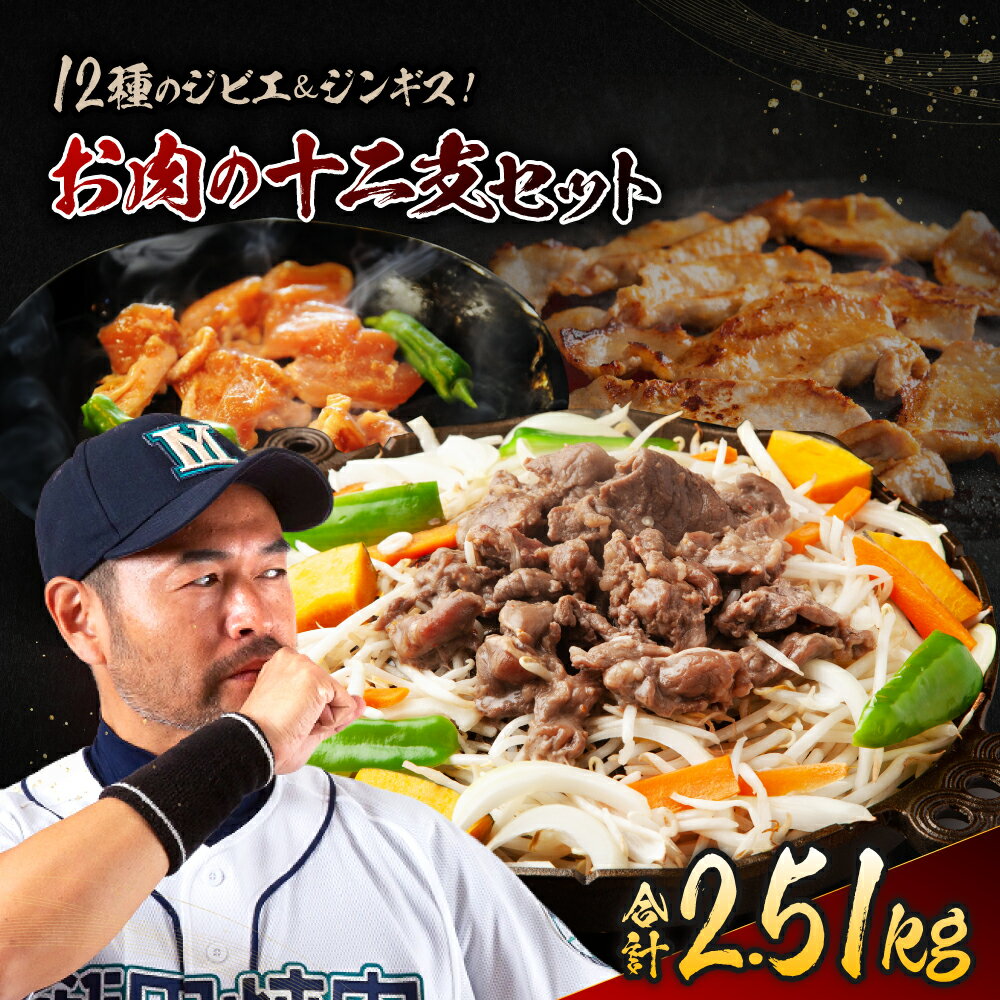 【ふるさと納税】お肉 の 十二支 セット | ジビエ 肉 にく ジンギス 猪 イノシシ 鹿 シカ 熊 羊 豚 鶏 山羊 馬 キジ 味付 味付け肉 縁起物 便利 焼肉 炒め物 惣菜 おかず おつまみ セット 食べ比べ 冷凍 長野県 飯田市 信州