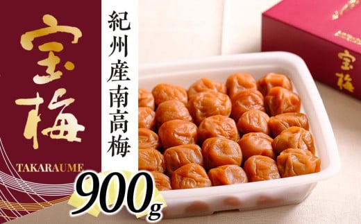 メディア掲載多数経験！紀州産南高梅 宝梅900g