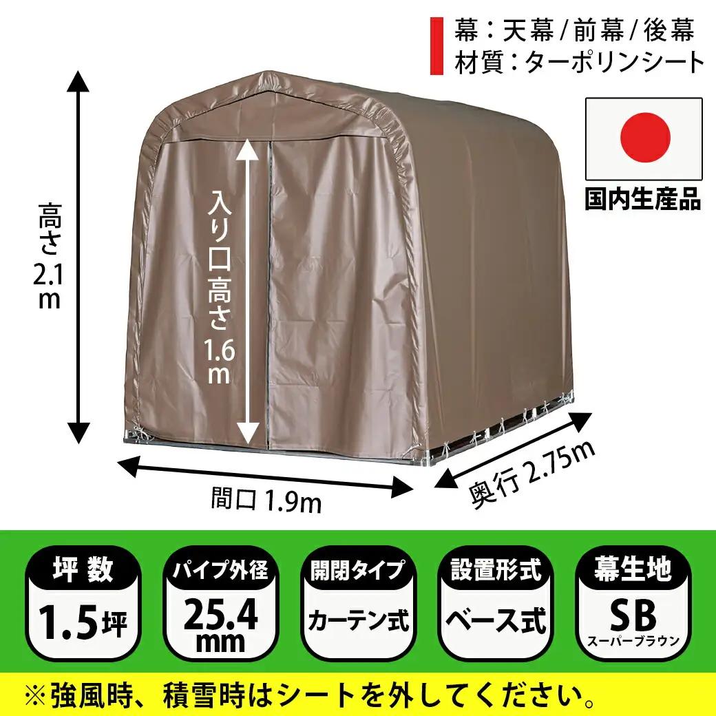 マルチスペース【カーテン開閉式】〈SMS-150SB〉〔154-J402〕_(都城市) 自転車3台・バイク2台収納可能・カーテン式 ガーデニング用品の収納 丈夫な骨組み 耐久性 ターポリン生地 しっか