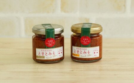 【ふるなびWEEK対象】 とまとみそ 無添加 元祖とまとみそ 2種セット（プレーン・甘辛）｜高知県日高村産 フルーツトマト使用 万能調味料 おかず味噌 保存料不使用 かつお節 トマト味噌 ※テレビ多数紹介（ZIP!／あさイチ／ヒルナンデス！ほか） FN-Limited-PR