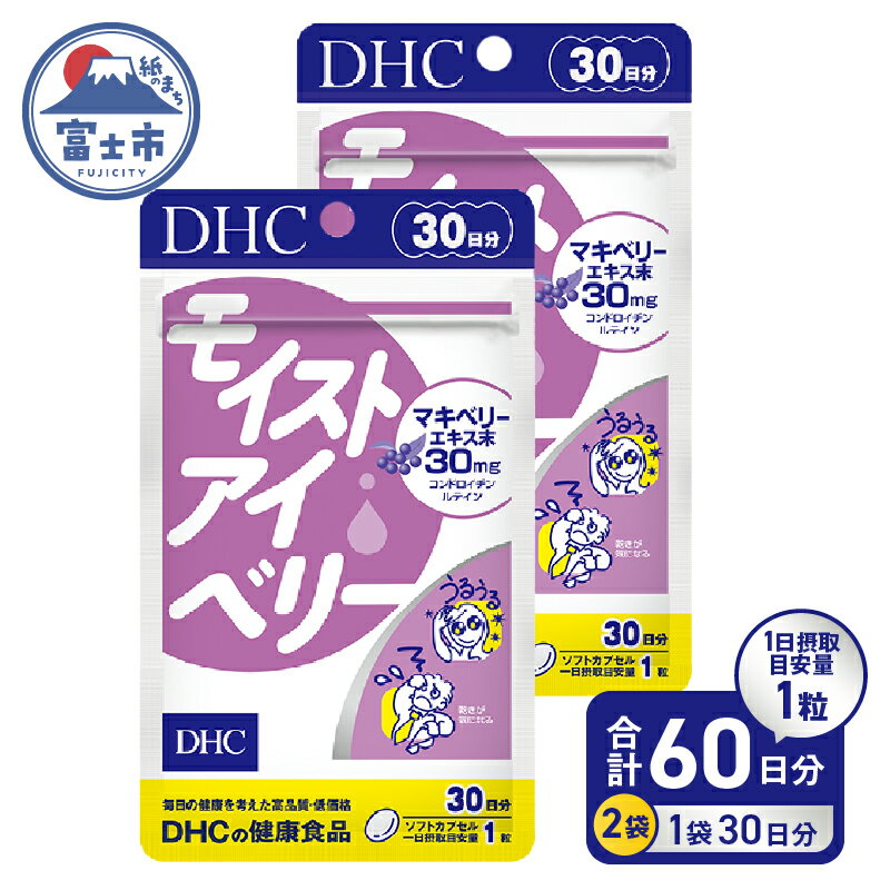 【ふるさと納税】 DHC モイストアイベリー 30日分 2個セット (計60日分) 1日1粒 サプリメント 健康食品 アントシアニン マキベリーエキス ルテイン DHA ツルレンゲエキス 健康管理 ケア サポート 富士市 [sf014-042]