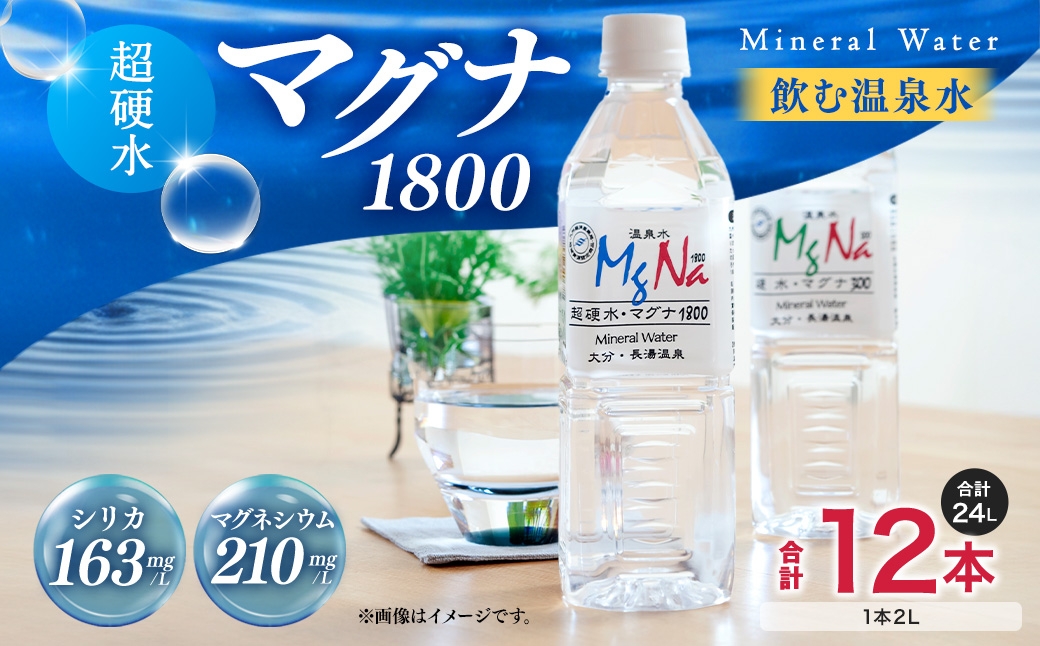 硬水ミネラルウォーター 「マグナ1800」