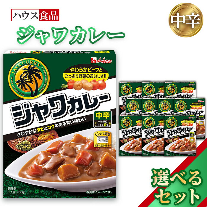 【ふるさと納税】ハウス　レトルトジャワカレー　中辛　レトルト食品　レンジ対応商品 ／ レトルトカレー カレー ハウス食品 レンジ 湯煎 湯せん 時短 簡単 調理 防災食 長期保存 非常食 ローリングストック レトルト 備蓄 常温保存 選べる 10個 20個 30個 セット No.259