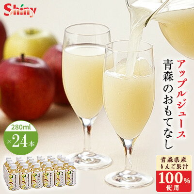 【ふるさと納税】《シャイニーアップルジュース》　青森のおもてなし 24本_ りんご アップルジュース ジュース りんごジュース 林檎 リンゴ 青森県 果汁 100% ストレート 国産 飲料 飲み物 ドリンク 24本 ペットボトル 果物 贈答 ギフト プレゼント 送料無料 【1034334】