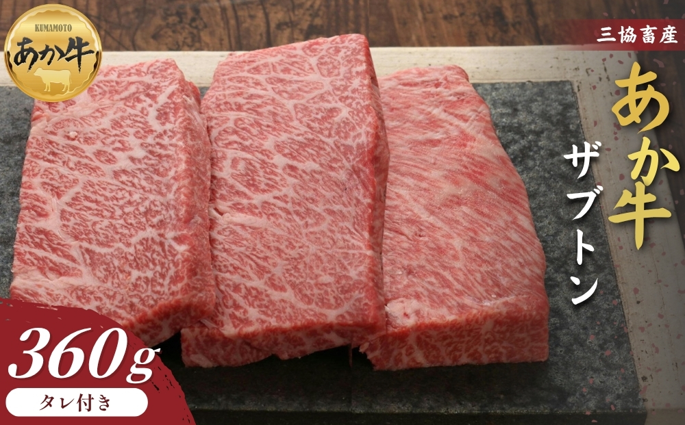 【三協畜産】熊本和牛あか牛ザブトン 360g（120g×3） あか牛のたれ付き 赤牛 牛肉 国産 お取り寄せ 冷凍 ギフト 贈り物 贈答用 豪華 おかず 手軽 ご褒美 お祝い 人気 晩ご飯 焼くだけ 