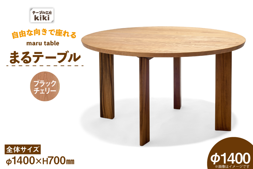 テーブル まるテーブル ブラックチェリー φ1400 [テーブル工房kiki 徳島県 北島町 29ah0075] 家具 インテリア 木製 木製テーブル ダイニングテーブル 6人掛け 4人掛け 丸い 円形テーブル 手作り デスク 机 つくえ てーぶる おしゃれ オシャレ シンプル ふるさと納税