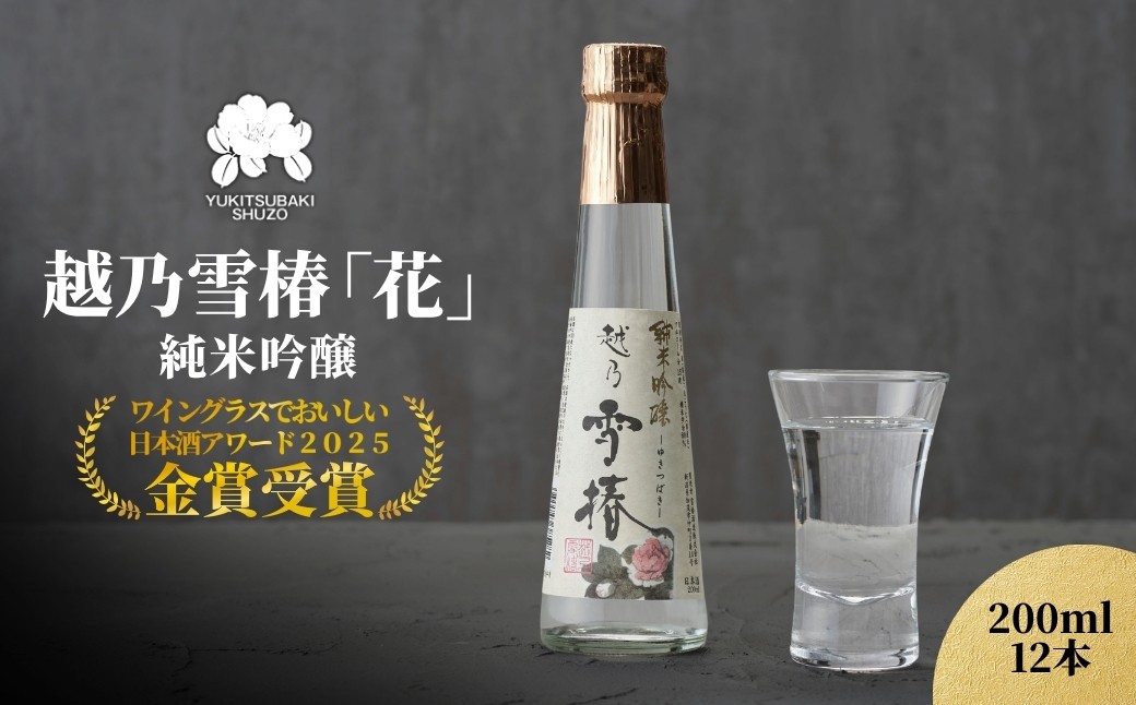
            【グランプリ受賞】越乃雪椿 純米吟醸「花」200ml×12本セット 日本酒 新潟 酒 純米酒 吟醸酒 お酒 雪椿酒造 加茂市
          