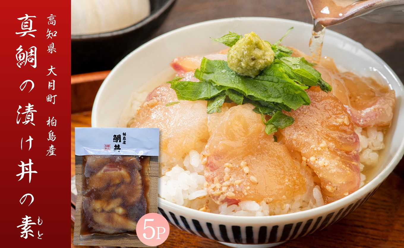 
【谷鮮魚食堂】真鯛の漬け丼の素　5パック
