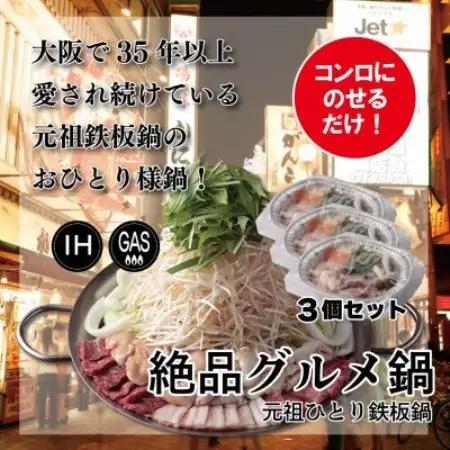 【大阪名物】元祖鉄板鍋〈一人用・冷凍〉3個【配送不可地域：離島】【1709030】