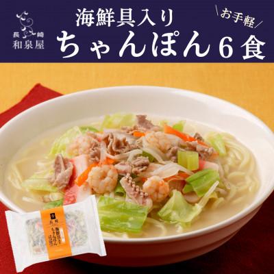 ふるさと納税 雲仙市 お手軽海鮮具入りちゃんぽん(6食入)