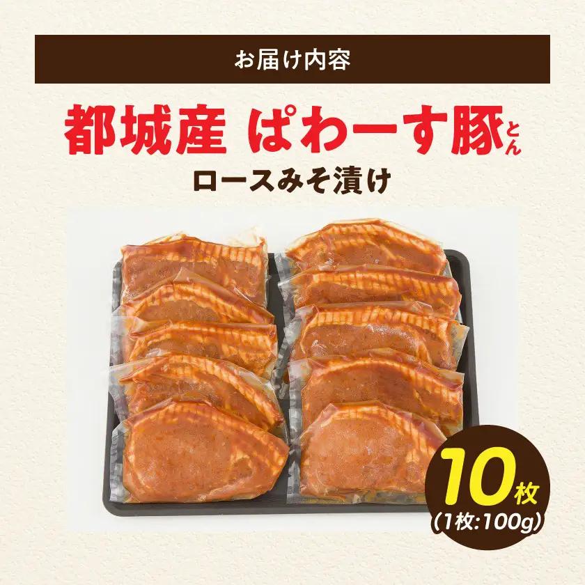 「ぱわーす豚」ロースみそ漬け10枚〔12-6401〕_(都城市) 豚加工品 都城産豚ロース肉味噌漬け (100g×10枚) ブランドポーク 国産 宮崎県産 銘柄豚 真空パック 自家製味噌 おかず おつ