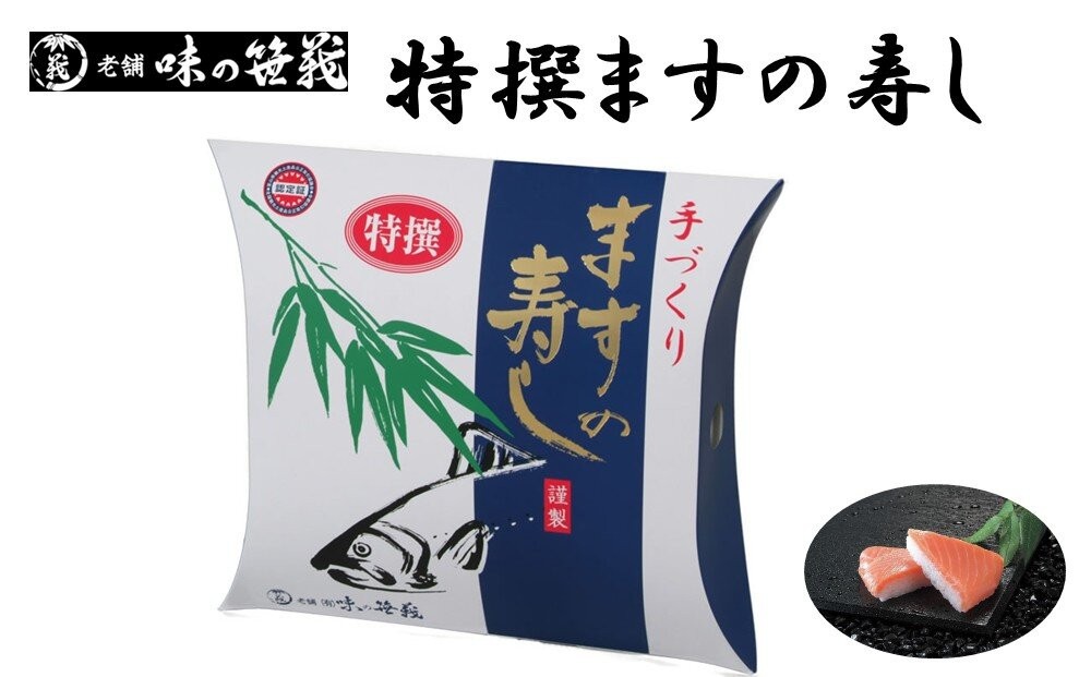 老舗 味の笹義　特撰ますの寿し