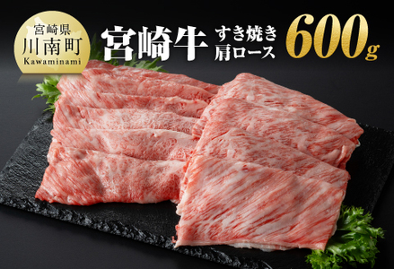 宮崎牛 すき焼き 肩ロース 600g 【 肉 国産牛肉 牛 A4～A5等級 宮崎牛 牛 しゃぶしゃぶ 牛 イベント カタロース 日本ハム 牛  牛肉 牛 】