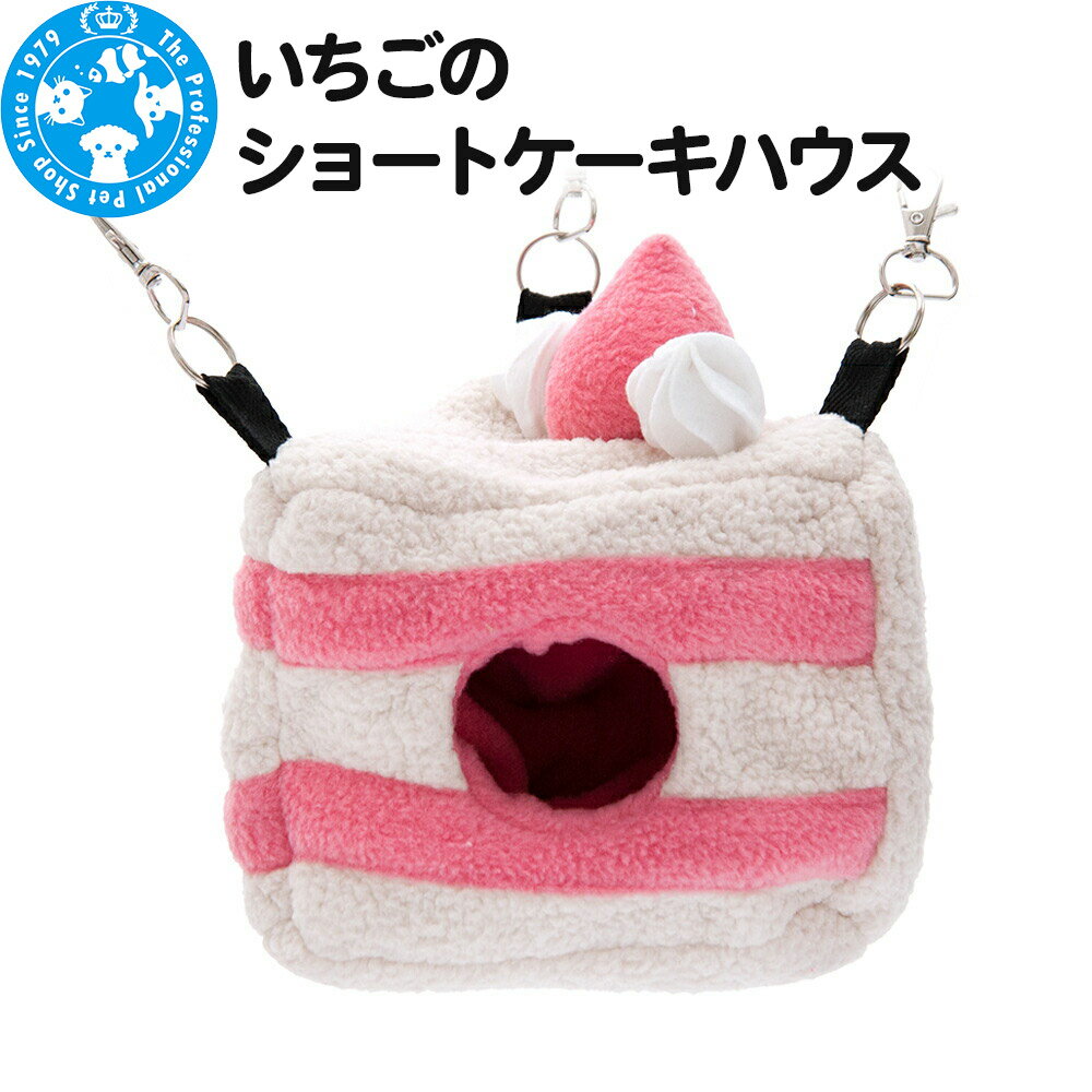 【ふるさと納税】いちごのショートケーキハウス ハンドメイド バレンタイン ハムスター モモンガ リス