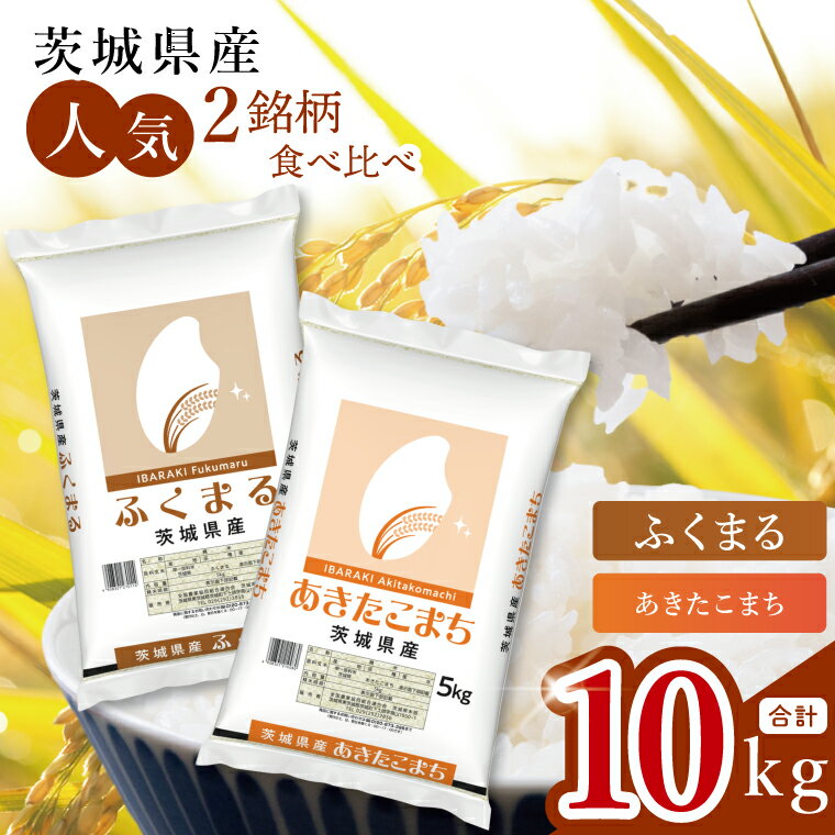 【ふるさと納税】【数量限定】【人気2銘柄食べ比べ】茨城県産 あきたこまち・ふくまる　5kg×各1袋（計10kg）【お米 ごはん あきたこまち ふくまる おにぎり ごはん 茨城県 水戸市】(JB-35)