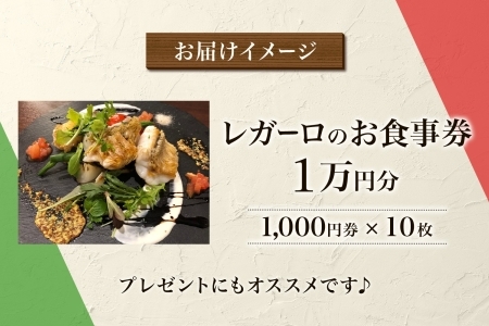 レガーロのお食事券 10000円券 イタリアン ランチ ディナー 松戸駅 美味しい 洋食 イタリア 誕生日 プレゼント 母の日 父の日 敬老の日 ピザ ピッツア レガーロ ミシュラン ナポリ ピザ お