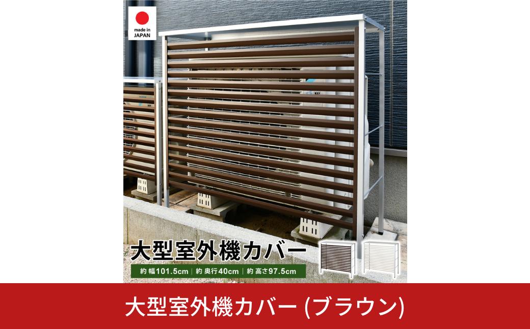 
                  大型室外機カバー (ブラウン) A147BR 足立製作所 日本製 屋外 室外機 雨風除け 保護 頑丈 エアコン 普通サイズ用 燕三条 新潟【034S028】
                