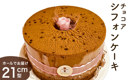 シフォンケーキ チョコア（チョコレート＆ココア） ホールでお届け 21cm型　 洋菓子 焼き菓子 デザート スイーツ チョコレート ココア 富山県 氷見市