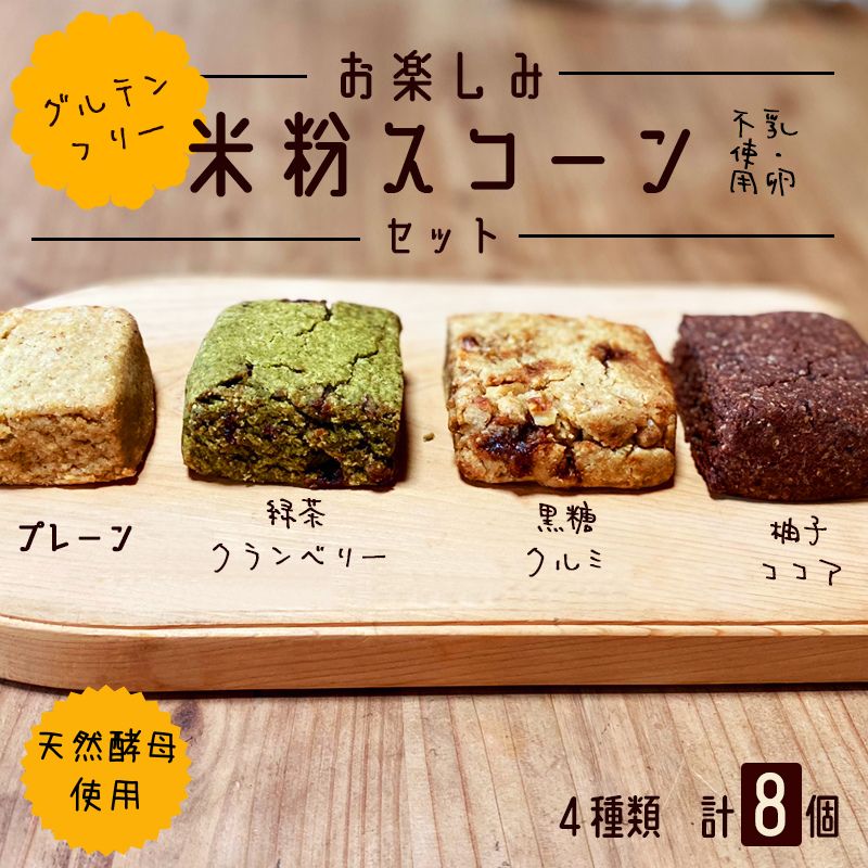 【ふるさと納税】お楽しみ 米粉 スコーン 8個セット（ プレーン / 黒糖くるみ / 緑茶クランベリー / 柚子ココア ） 【 米粉 乳不使用 卵不使用 グルテンフリー 天然酵母使用 朝食 朝ごはん 米粉菓子 ティータイム おやつ スイーツ デザート プレゼント 綾部 京都 自然素材 】