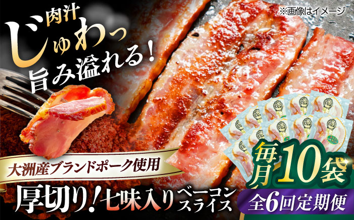 
            【全6回定期便】 厚切りベーコンスライス（七味入り）×10ケ 合計1200g ブランドポーク『オズの箱入り娘』使用！ 豚肉 小分け 切り落としベーコン 燻製ベーコン 自家製ベーコン 愛媛県大洲市/株式会社オズメッセ [AGAZ041]
          