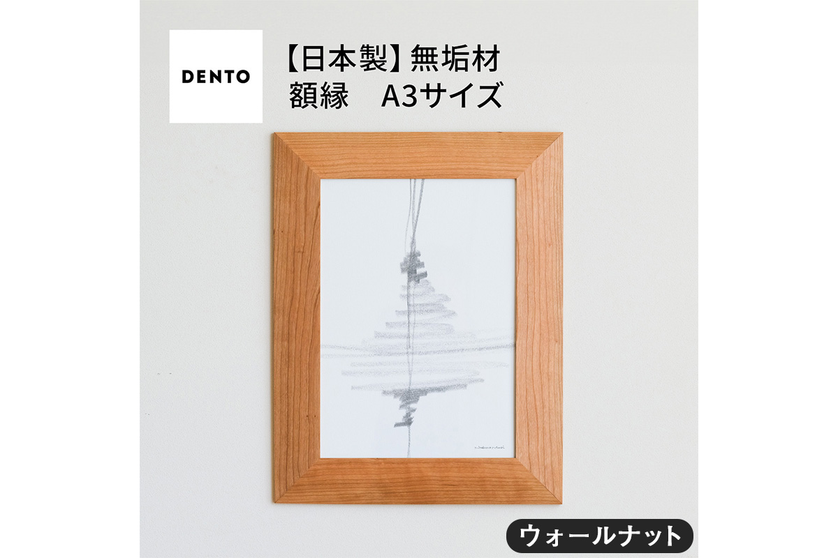 府中家具　FRAME　ANGOLO　A3サイズ　ウォールナット No.607-01