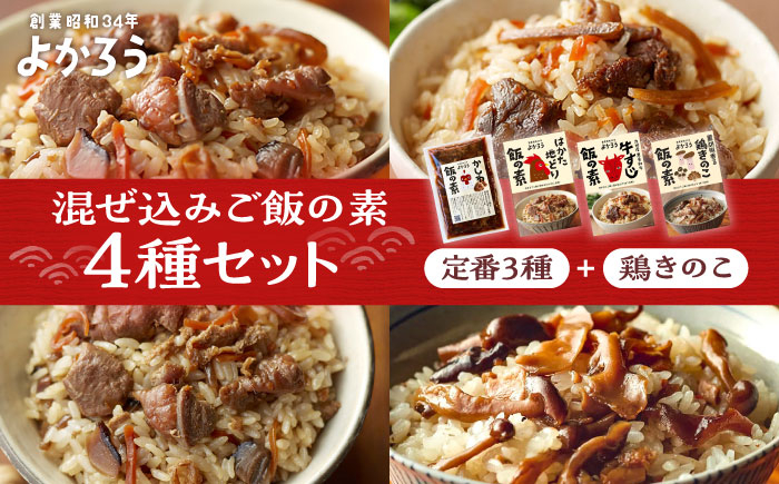 
                  よかろう 混ぜ込みご飯の素 4種 食べ比べ セット 詰め合わせ (鶏きのこ)《豊前市》【有限会社よかろう】 鶏飯 鶏めし ご飯の素 食べ比べ とりめし きのこごはん [VBA012]
                
