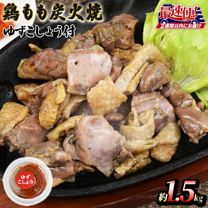 【ふるさと納税】★最速便★＜鶏もも炭火焼 約1.5kg（150g×10パック）＞※入金確認後、2週間以内に出荷します 鶏肉 ゆずコショウ付き もも焼き 炭火焼き 宮崎地鶏屋 宮崎県 国富町【冷蔵】