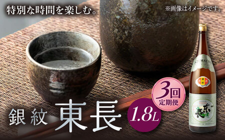 【3回定期便】日本酒 銀紋東長  NAH067 日本酒定期便