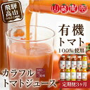 【ふるさと納税】トマトジュース 定期便 90本 ( 30本 × 3回 ) 180ml 岐阜 高山市 飛騨高山 岐阜県 | ジュース 無塩 野菜ジュース とまとジュース 送料無料 お取り寄せ 人気 お楽しみ おすすめ