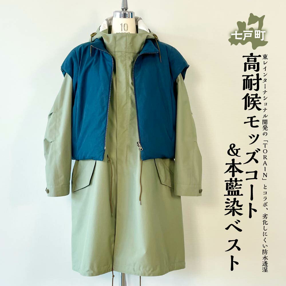 【ふるさと納税】高耐候モッズコート&本藍染ベスト 【送料無料 青森県 七戸町 羽織 アパレル 服 洋服 上着 羽織 コート モッズコート ベスト 秋 冬 春 ユニセックス 男性 女性 シンプル 普段着】　【02402-0421】