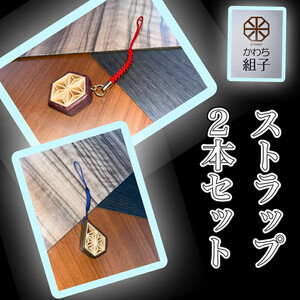 組子　ストラップ　2本セット　麻の葉柄　ほうの木　杉　天然木　伝統工芸　和　和柄　職人＜納期：1か月～繁忙期には3か月の製作期間を頂きます＞【 ストラップ ストラップ ストラップ ストラップ ストラップ ストラップ 】