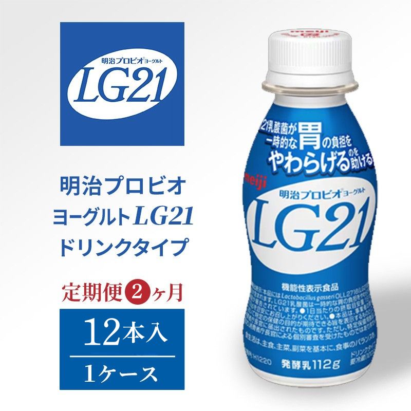 【ふるさと納税】【定期便】飲むヨーグルト 明治 プロビオヨーグルト LG21ドリンク タイプ 12本 2ヶ月