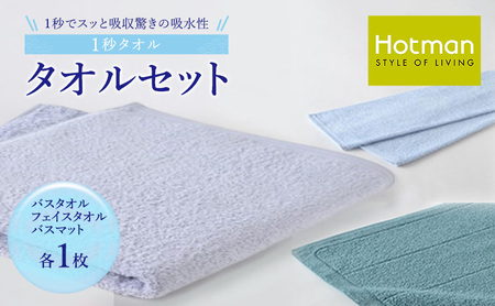 1秒タオル ホットマン タオルセット（バスタオル、フェイスタオル、バスマット各1枚）/ホットマン Hotman 1秒タオル バスタオル フェイスタオル バスマット タオル たおる 吸水 普段使い 家庭用 無地 シンプル 日用品 上質 国産 ギフト 青梅市