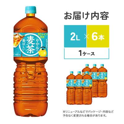 ふるさと納税 えびの市 やかんの麦茶 from 爽健美茶 PET 2L×6本(1ケース) ノンカフェイン(えびの市) |  | 01