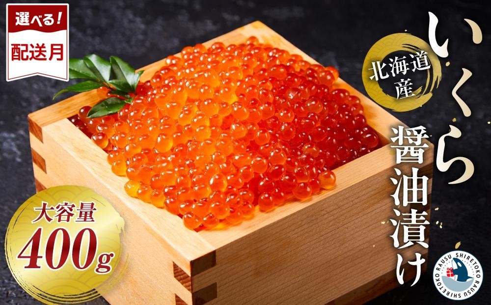 
                  北海道産 いくら（鮭卵）醤油漬け 400g(200g×2パック)  【 醤油漬け 醤油漬 北海道 小分け 国産 鮭 いくら醤油漬け 魚卵 イクラ丼 秋鮭 お取り寄せ グルメ 冷凍 羅臼町 北海道 】
                