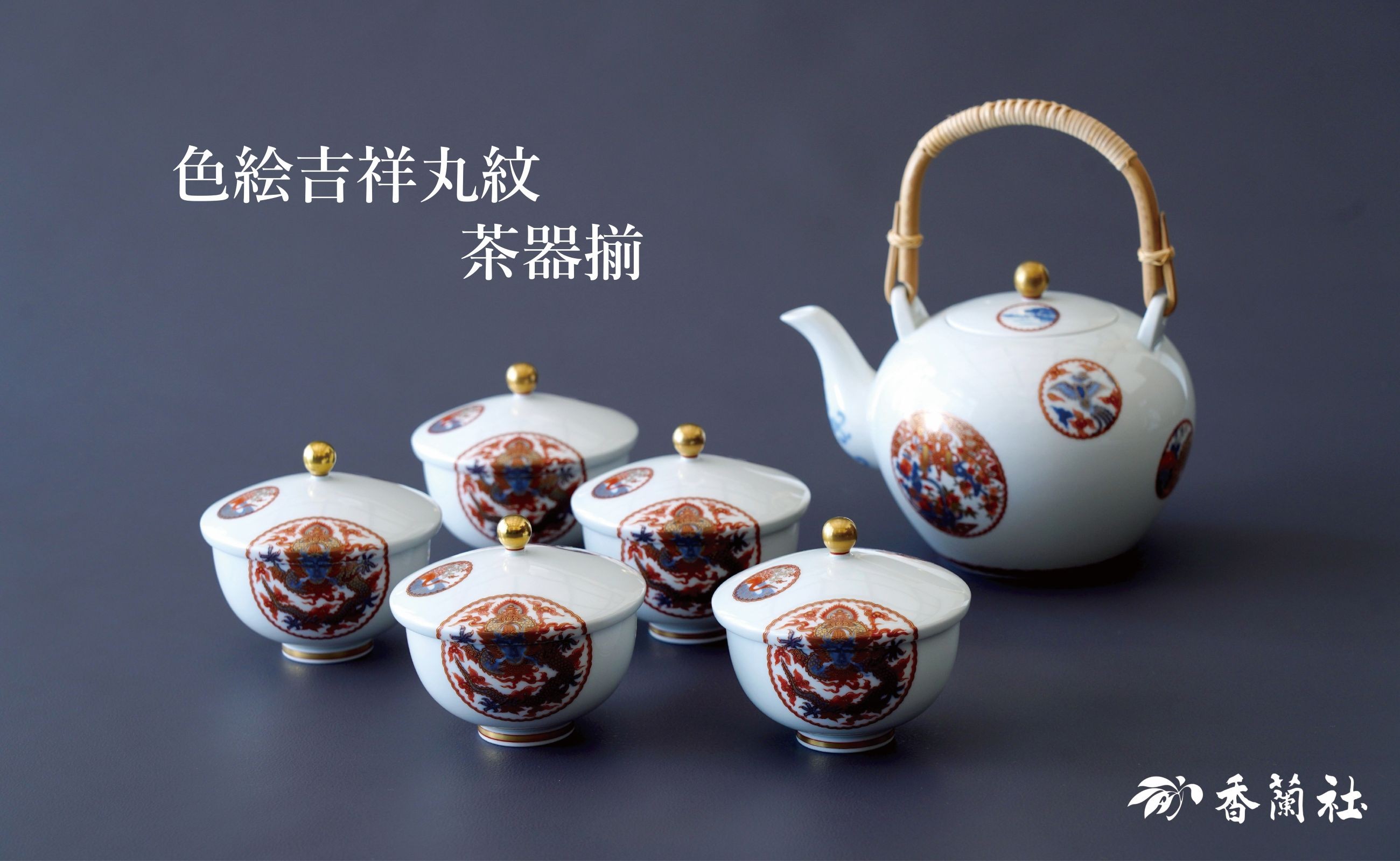 
                  【セット】色絵吉祥丸紋・茶器揃_有田焼_香蘭社
                