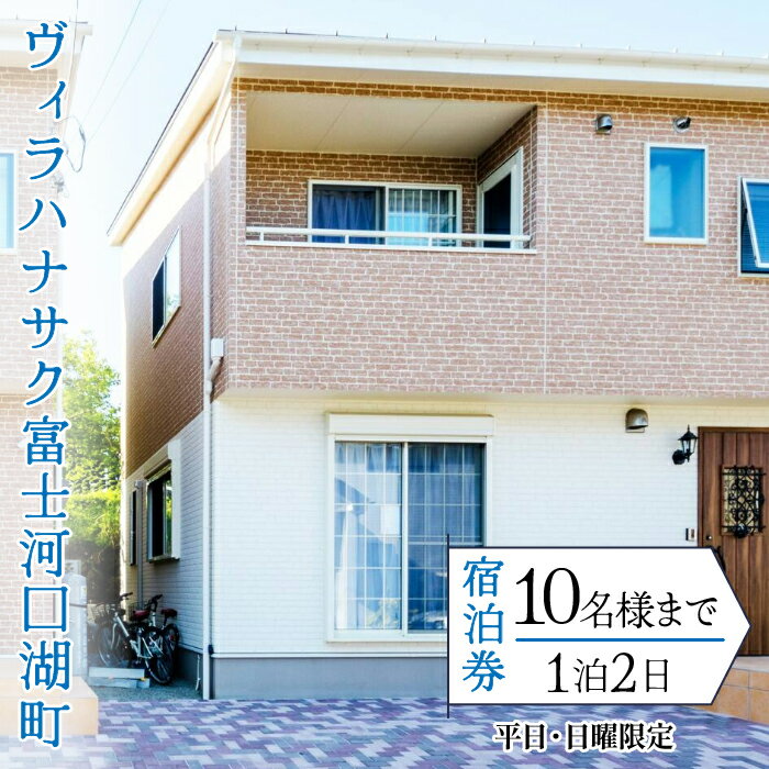 【ふるさと納税】 ヴィラハナサク富士河口湖町の宿泊券(1泊2日10様まで)【平日・日曜限定】 ふるさと納税 人気 おすすめ ランキング 宿泊券 富士山 河口湖 サイクリング 冷暖房 宿 キッチン 山梨県 富士河口湖町 送料無料 FCS004