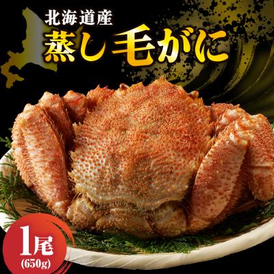 ふるさと納税 えりも町 北海道産活蒸し毛蟹約650g×1尾【er001-129】