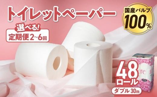 
                  【選べる定期便】 ナクレ トイレットペーパー ダブル 12ロール×４パック 48個  定期便 定期 トイレット 日用品 消耗品 防災 パルプ 100％ 無香料 厚手 収納 備蓄 人気 東北 金ケ崎 金ヶ崎
                