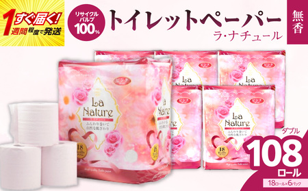 【トイレットペーパー】ラ・ナチュールピンク18ロール×6パック 大容量108ロール すぐ届く 1週間 発送 八女産 日用品 トイレ用品 生活用品 備蓄 雑貨 セット 人気 おすすめ 送料無料 福岡県 八女市 162-002