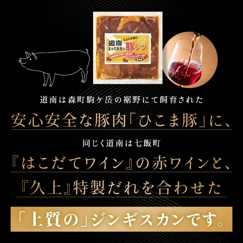 北海道産 ひこま豚　豚ジンギスカン  (300g×3袋) 