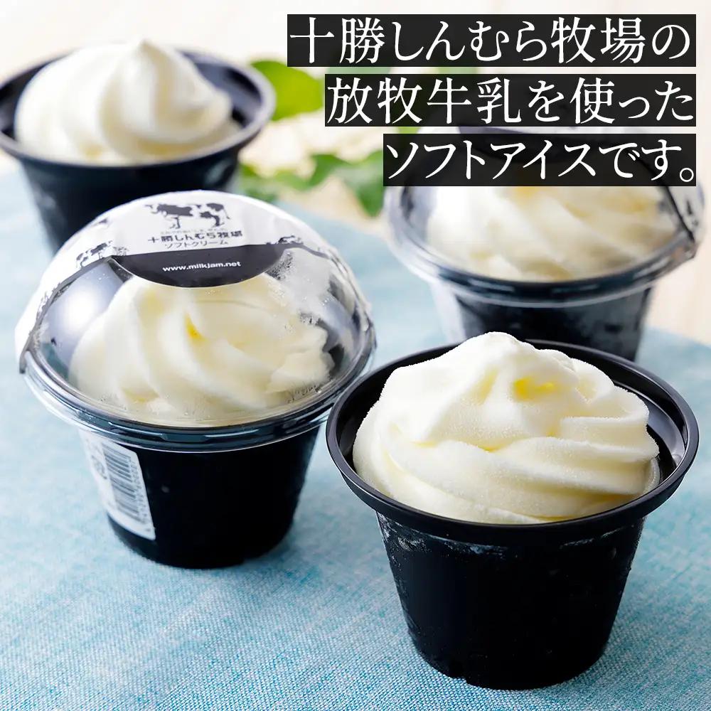 十勝しんむら牧場 ソフトクリーム 120ml×8個 北海道 スイーツ アイス アイスクリーム スイーツ 冷凍