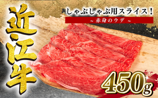 
近江牛 しゃぶしゃぶ用 ウデ 赤身 スライス 450g 冷凍 黒毛和牛 ( ブランド牛 牛肉 和牛 日本 三大和牛 贈り物 ギフト 国産 滋賀県 竜王町 岡喜 神戸牛 松阪牛 に並ぶ 日本三大和牛 ふるさと納税 )
