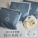 【ふるさと納税】【素のまま特製】回の水餃子 定番セット 5個入り×3袋（プレーン）　 惣菜 冷凍 中華 野菜の甘み お肉のうまみ 手包み 朝食 あと一品 もちもち 簡単調理