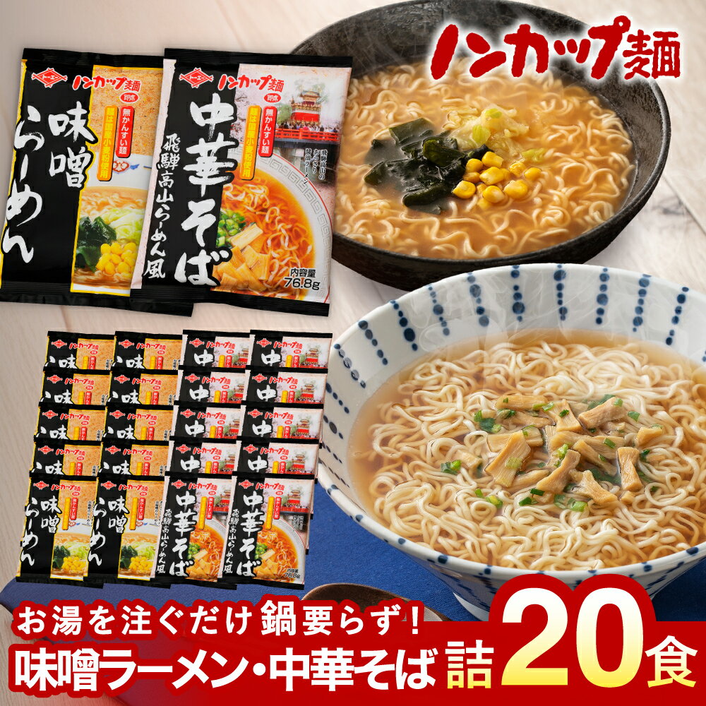 【ふるさと納税】ノンカップ麺中華そば・味噌らーめんセット 各10食 合計20食／ らーめん　ラーメン　インスタント　中華そば　味噌　非常食　スープ　あと一品