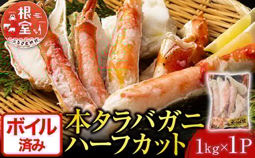 C-11032  ボイル済み本タラバガニハーフカット1kg 【12月8日決済分まで年内配送】