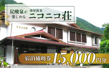 湯屋温泉【ニコニコ荘】宿泊補助券（15,000円分）【a027-5】